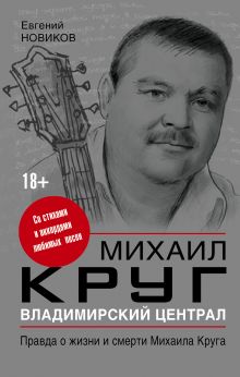 Владимирский централ: правда о жизни и смерти Михаила Круга