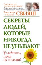Секреты людей, которые никогда не унывают Секреты людей, которые никогда не унывают