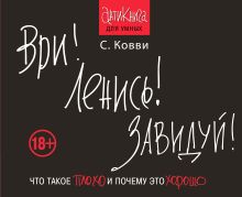 Ковви С. - Ври! Ленись! Завидуй! Что такое плохо и почему это хорошо. Антикнига для умных обложка книги Ковви С. - Ври! Ленись! Завидуй! Что такое плохо и почему это хорошо. Антикнига для умных обложка книги