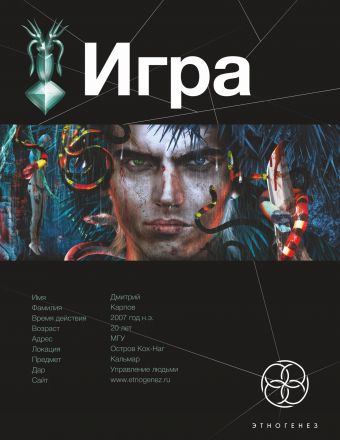 ИГРА. Змеиный остров ИГРА. Змеиный остров Шаинян Карина