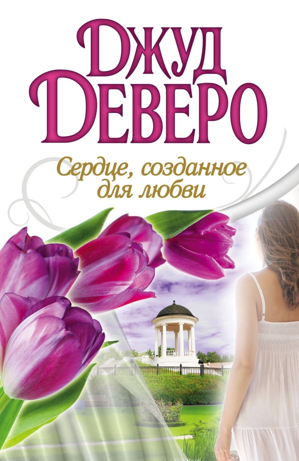 Сердце, созданное для любви Сердце, созданное для любви Деверо Д.