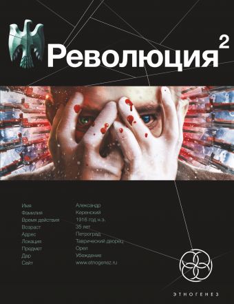 РЕВОЛЮЦИЯ 2. Начало РЕВОЛЮЦИЯ 2. Начало Сальников А.