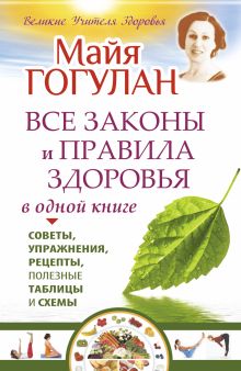 Гогулан М.Ф. - Все законы и правила здоровья в одной книге обложка книги Гогулан М.Ф. - Все законы и правила здоровья в одной книге обложка книги