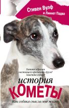 История Кометы. Как собака спасла мне жизнь История Кометы. Как собака спасла мне жизнь
