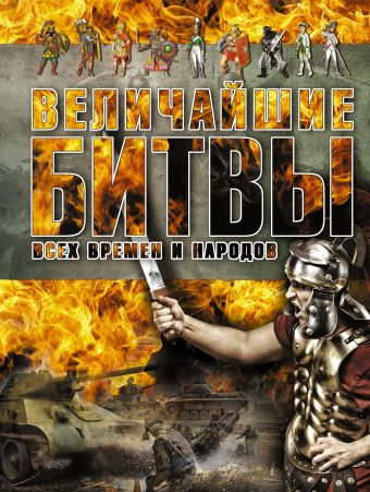 Величайшие битвы всех времен и народов Величайшие битвы всех времен и народов Спектор А.А.