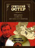 Вредные советы жуликам и ворам и борцам с коррупцией (+диск) Вредные советы жуликам и ворам и борцам с коррупцией (+диск)