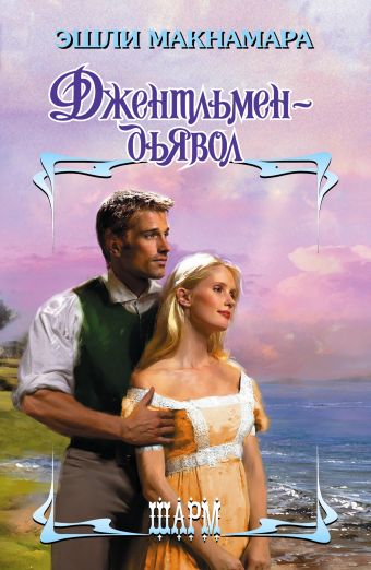 Джентльмен-дьявол Джентльмен-дьявол Макнамара Э.