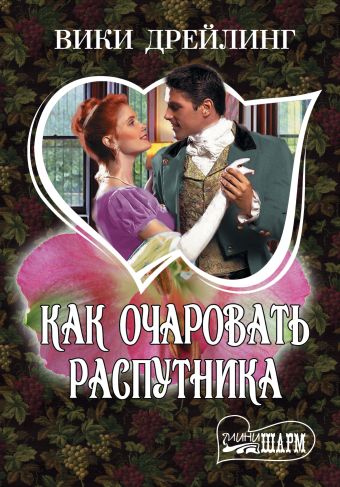 Как очаровать распутника Как очаровать распутника Дрейлинг В.