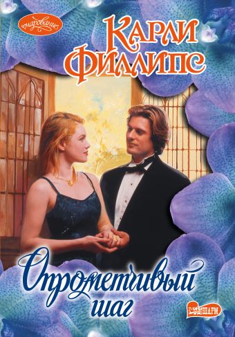 Опрометчивый шаг Опрометчивый шаг Филлипс К.