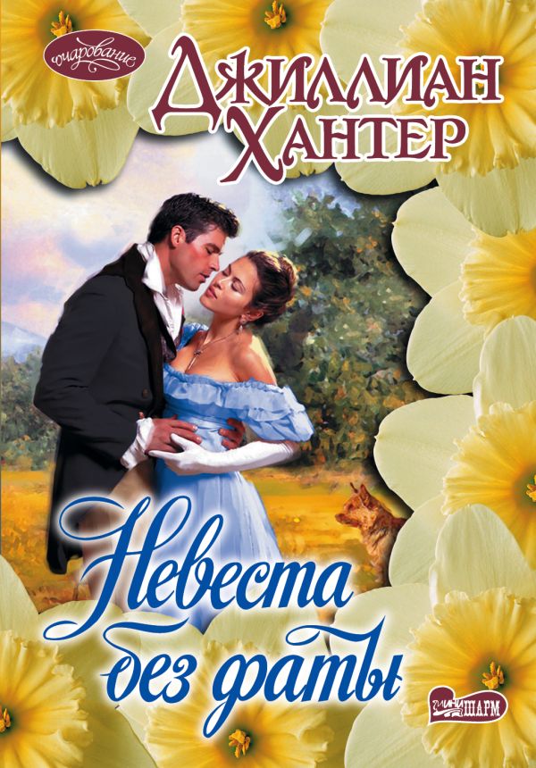 Невеста без фаты Невеста без фаты Хантер Д.