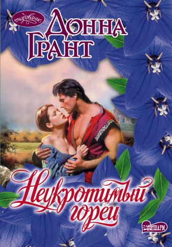Неукротимый горец Неукротимый горец Грант Д.