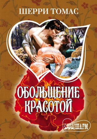 Обольщение красотой Обольщение красотой Томас Ш.
