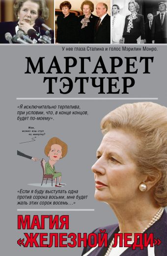 Маргарет Тэтчер Маргарет Тэтчер Мишаненкова Екатерина Александровна