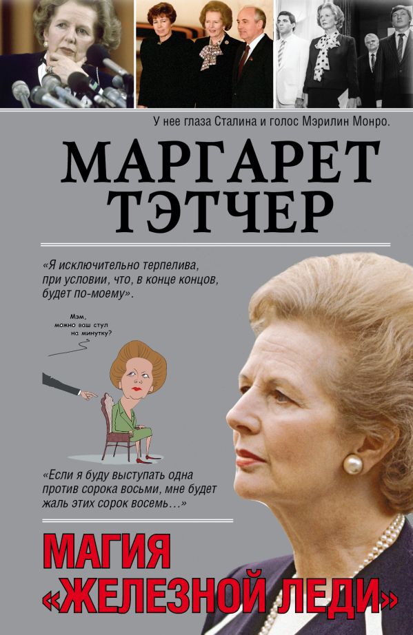 Маргарет Тэтчер Маргарет Тэтчер Мишаненкова Екатерина Александровна