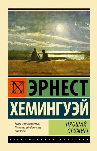 Прощай, оружие! Прощай, оружие! Хемингуэй Э.