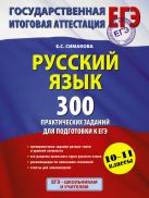 ЕГЭ 2016. Русский язык. 300 практических заданий для подготовки к ЕГЭ ЕГЭ 2016. Русский язык. 300 практических заданий для подготовки к ЕГЭ