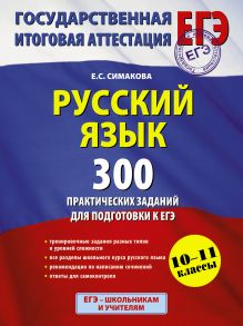 Симакова Е.С. - ЕГЭ 2016. Русский язык. 300 практических заданий для подготовки к ЕГЭ обложка книги Симакова Е.С. - ЕГЭ 2016. Русский язык. 300 практических заданий для подготовки к ЕГЭ обложка книги