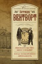 Вмешательство мисс Сильвер. Когда часы пробьют двенадцать Вмешательство мисс Сильвер. Когда часы пробьют двенадцать
