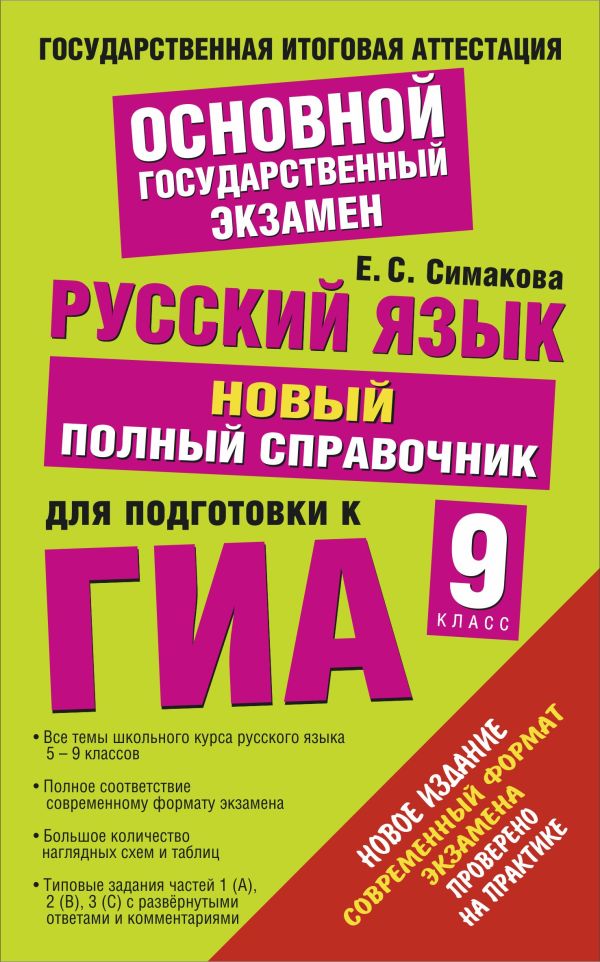 ГИА 2015. Русский язык. Новый полный справочник для подготовки к ГИА. ГИА 2015. Русский язык. Новый полный справочник для подготовки к ГИА. Симакова Е.С.