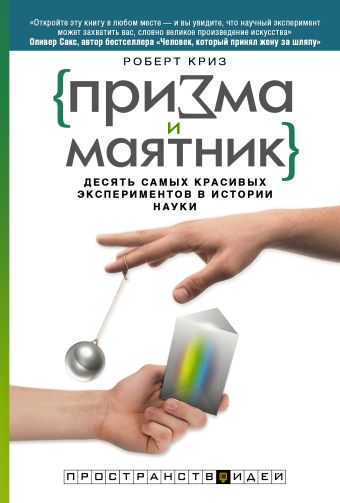 Призма и маятник. Десять самых красивых экспериментов в истории науки Призма и маятник. Десять самых красивых экспериментов в истории науки Криз Р.