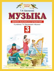 Музыка. 3 класс. Дневник музыкальных путешествий