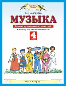 Музыка. 4 класс. Дневник музыкальных путешествий