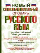 Новый словообразовательный словарь русского языка для всех, кто хочет быть грамотным Новый словообразовательный словарь русского языка для всех, кто хочет быть грамотным