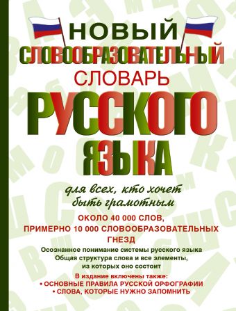 Новый словообразовательный словарь русского языка для всех, кто хочет быть грамотным Новый словообразовательный словарь русского языка для всех, кто хочет быть грамотным Тихонов А.Н.