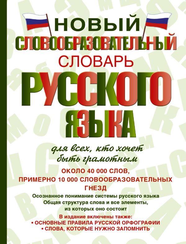 Новый словообразовательный словарь русского языка для всех, кто хочет быть грамотным Новый словообразовательный словарь русского языка для всех, кто хочет быть грамотным Тихонов А.Н.