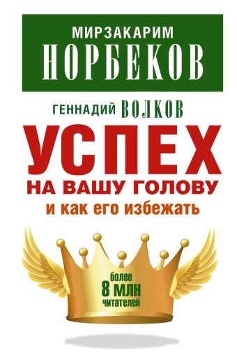 Успех на вашу голову и как его избежать Успех на вашу голову и как его избежать Норбеков М.С.
