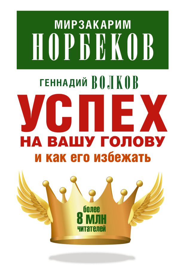 Успех на вашу голову и как его избежать Успех на вашу голову и как его избежать Норбеков М.С.