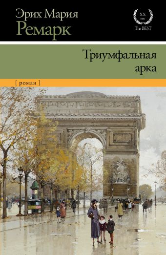 Триумфальная арка Триумфальная арка Ремарк Э.М.