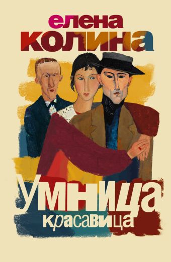Умница, красавица Умница, красавица Колина Е.