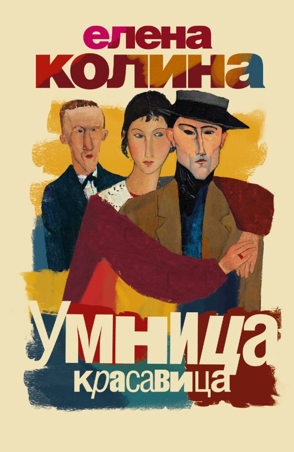 Умница, красавица Умница, красавица Колина Е.