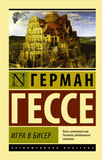 Игра в бисер Игра в бисер Гессе Г.