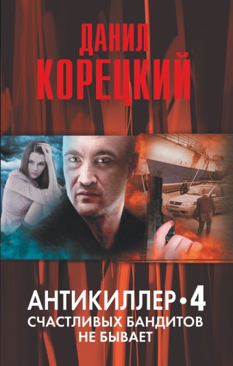 Антикиллер-4. Счастливых бандитов не бывает Антикиллер-4. Счастливых бандитов не бывает Корецкий Д.А.