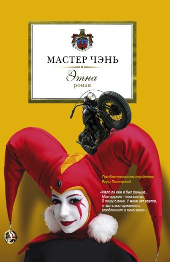Этна Этна Мастер Чэнь