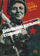 Сибирской дальней стороной. Дневник охранника БАМа. 1935-1936 Сибирской дальней стороной. Дневник охранника БАМа. 1935-1936