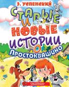 Старые и новые истории о Простоквашино Старые и новые истории о Простоквашино