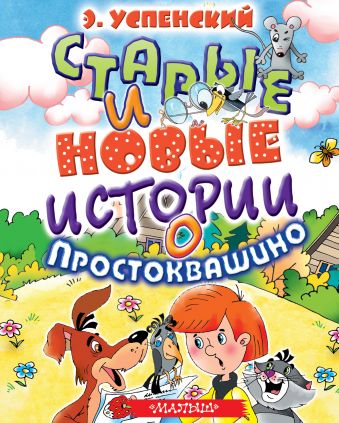 Старые и новые истории о Простоквашино Старые и новые истории о Простоквашино Успенский Э.Н.