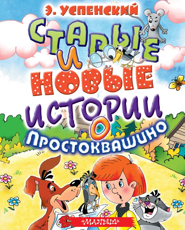 Старые и новые истории о Простоквашино Старые и новые истории о Простоквашино Успенский Э.Н.