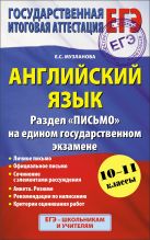 ЕГЭ 2015. Английский язык. Раздел "Письмо" на едином государственном экзамене. 10 - 11 классы ЕГЭ 2015. Английский язык. Раздел "Письмо" на едином государственном экзамене. 10 - 11 классы
