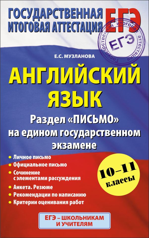 ЕГЭ 2015. Английский язык. Раздел "Письмо" на едином государственном экзамене. 10 - 11 классы ЕГЭ 2015. Английский язык. Раздел "Письмо" на едином государственном экзамене. 10 - 11 классы Музланова Е.С.