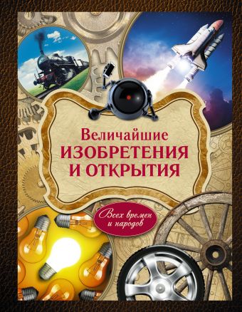 Величайшие изобретения и открытия Величайшие изобретения и открытия Ивашкова Татьяна Борисовна, Ратина А.А.
