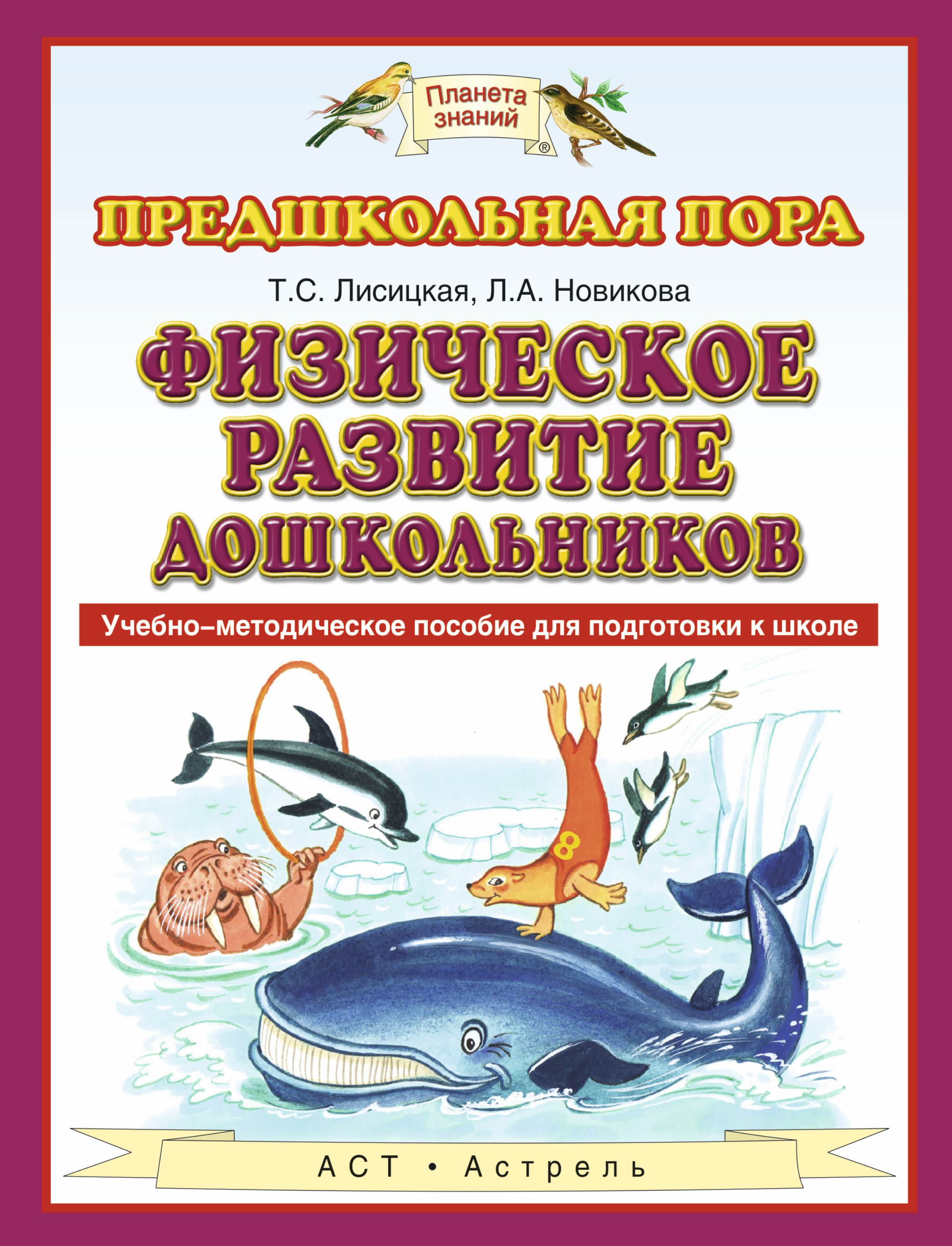 Физическое развитие дошкольников. учебно-методическое пособие для подготовки к школе. лисицкая т.с., новикова л.а..