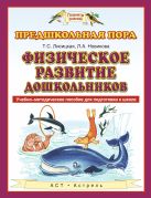 Физическое развитие дошкольников. 5–7 лет. Учебно-методическое пособие для подготовки к школе Физическое развитие дошкольников. 5–7 лет. Учебно-методическое пособие для подготовки к школе