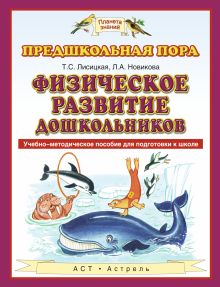 Лисицкая Т.С., Новикова Л.А. - Физическое развитие дошкольников. 5–7 лет. Учебно-методическое пособие для подготовки к школе обложка книги Лисицкая Т.С., Новикова Л.А. - Физическое развитие дошкольников. 5–7 лет. Учебно-методическое пособие для подготовки к школе обложка книги