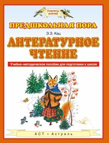 Литературное чтение. 5–7 лет. Учебно-методическое пособие для подготовки к школе обложка книги Литературное чтение. 5–7 лет. Учебно-методическое пособие для подготовки к школе обложка книги