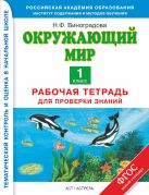Окружающий мир. 1 класс. Рабочая тетрадь для проверки знаний Окружающий мир. 1 класс. Рабочая тетрадь для проверки знаний