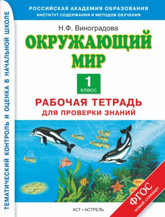 Окружающий мир. 1 класс. Рабочая тетрадь для проверки знаний Окружающий мир. 1 класс. Рабочая тетрадь для проверки знаний Виноградова Н.Ф